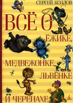 Обложка книги - Всё о Ёжике, Медвежонке, Львёнке и Черепахе - Сергей Григорьевич Козлов