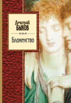 Книга - Блаженство (сборник). Дмитрий Львович Быков - читать в Litvek