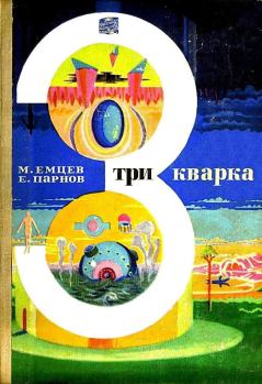 Книга - Три кварка (сборник). Еремей Иудович Парнов - читать в Litvek