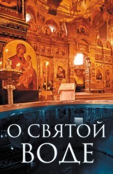 Книга - О святой воде. Андрей И Плюснин - читать в Litvek