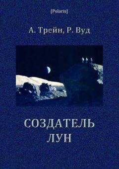 Книга - Создатель лун. Артур Трейн - прочитать в Litvek