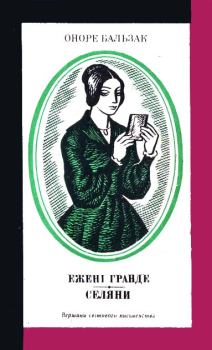 Обложка книги - Ежені Гранде. Селяни - Оноре де Бальзак