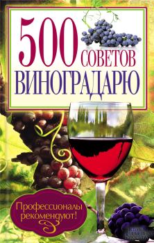 Книга - 500 советов виноградарю. Юрий Дмитриевич Бойчук - читать в Litvek