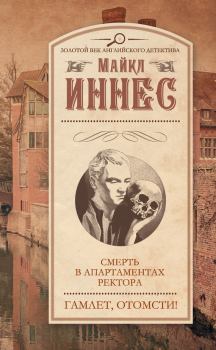 Обложка книги - Смерть в апартаментах ректора. Гамлет, отомсти! (сборник) - Майкл Иннес