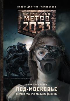 Книга - Метро 2033: Под-Московье. Анна Калинкина - читать в Litvek