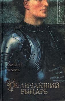 Книга - Величайший рыцарь. Элизабет Чедвик - читать в Litvek