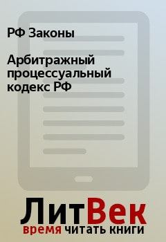 Обложка книги - Арбитражный процессуальный кодекс РФ - РФ Законы