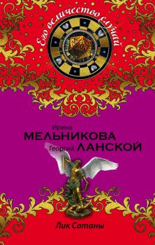 Обложка книги - Лик Сатаны - Валентина Александровна Мельникова
