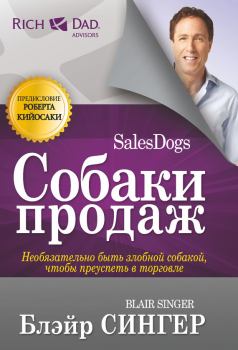 Книга - Собаки продаж. Блэйр Сингер - прочитать в Litvek