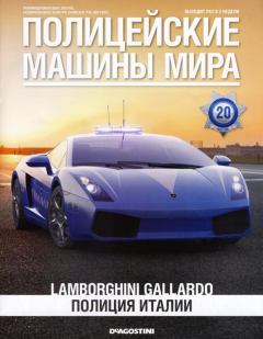 Книга - Lamborghini Gallardo. Полиция Италии.  журнал Полицейские машины мира - читать в Litvek