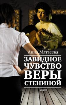 Книга - Завидное чувство Веры Стениной. Анна Александровна Матвеева - читать в Litvek