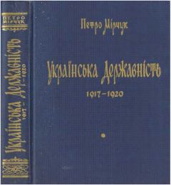 Книга - Українська Державність. 1917-1920. Петро Мірчук - читать в Litvek