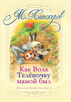 Обложка книги - Как волк теленочку мамой был и другие любимые сказки - Михаил Федорович Липскеров