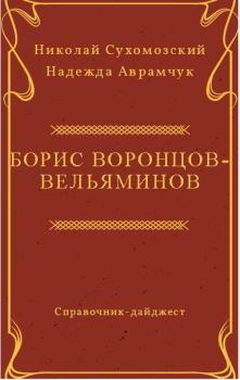 Обложка книги - Воронцов-Вельяминов Борис - Николай Михайлович Сухомозский