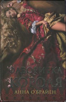 Обложка книги - Фаворитка короля - Анна ОБрайен