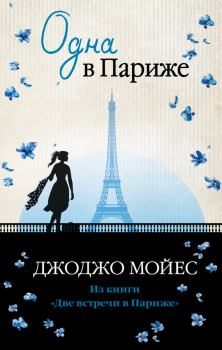 Книга - Одна в Париже. Джоджо Мойес - читать в Litvek