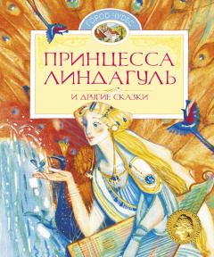 Обложка книги - Принцесса Линдагуль и другие сказки - Сельма Лагерлеф