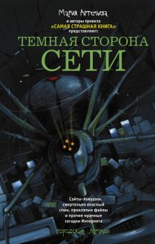 Обложка книги - Темная сторона Сети (сборник) - Дмитрий Козлов
