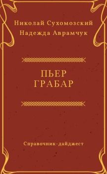 Обложка книги - Грабар Пьер - Николай Михайлович Сухомозский