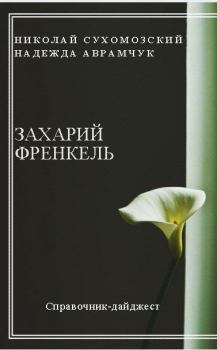 Книга - Френкель Захарий. Николай Михайлович Сухомозский - читать в Litvek