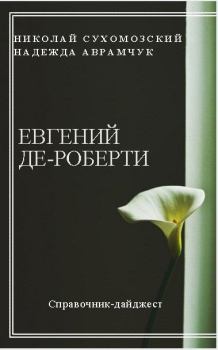 Книга - Де-Роберти Евгений. Николай Михайлович Сухомозский - читать в Litvek