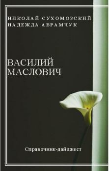 Обложка книги - Маслович Василий - Николай Михайлович Сухомозский
