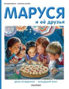 Обложка книги - Маруся и её друзья: день рождения, младший брат - Жильбер Делаэ