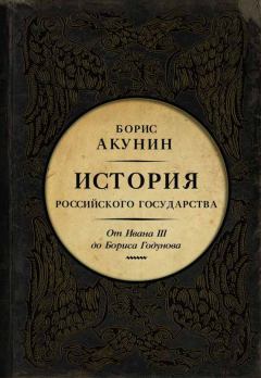 Книга - Между Азией и Европой. От Ивана III до Бориса Годунова. Борис Акунин - читать в Litvek