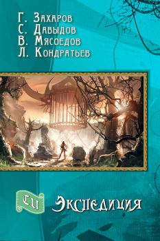 Обложка книги - Экспедиция (СИ) - Владимир Михайлович Мясоедов