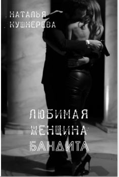 Обложка книги - Любимая женщина бандита - Наталья Владимировна Кушнерёва