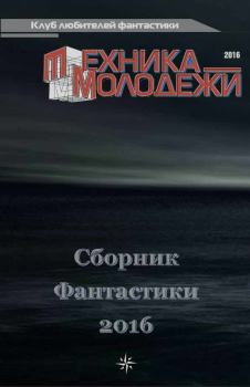 Обложка книги - Клуб любителей фантастики, 2016 - Сергей Хортин