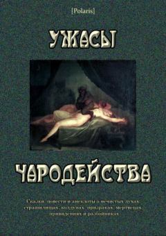 Обложка книги - Ужасы чародейства (сборник) - Иван Гаврилович Гурьянов