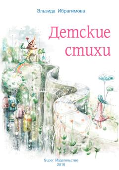Обложка книги - Детские стихи - Эльзида Ибрагимова