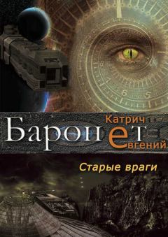 Книга - Баронет. Старые враги. Евгений Катрич - читать в Litvek