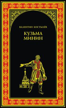 Книга - Кузьма Минин. Валентин Иванович Костылев - прочитать в Litvek