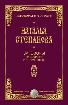 Обложка книги - Заговоры на здоровье и долгую жизнь - Наталья Ивановна Степанова