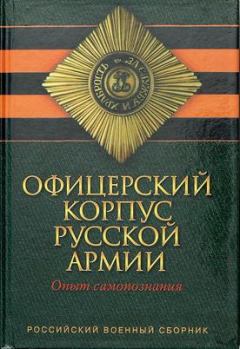 Обложка книги - Офицерский корпус Русской Армии. Опыт самопознания - Лев Николаевич Толстой