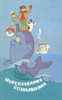 Книга - Весёлое мореплавание Солнышкина. Виталий Титович Коржиков - читать в Litvek