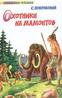 Книга - Охотники на мамонтов. Сергей Викторович Покровский - читать в Litvek