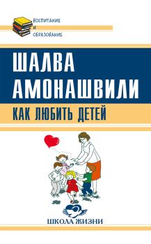 Обложка книги - Как любить детей. Опыт самоанализа - Шалва Александрович Амонашвили