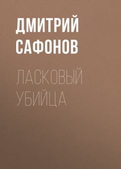 Книга - Ласковый убийца. Дмитрий Геннадьевич Сафонов - читать в Litvek