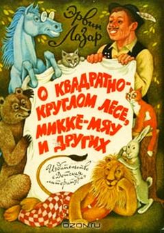 Обложка книги - О квадратно-круглом лесе, Микке-мяу и других - Эрвин Лазар