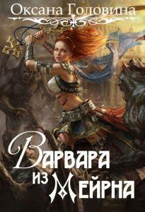 Обложка книги - Варвара из Мейрна - Оксана Сергеевна Головина