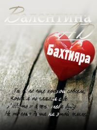 Книга - Бахтияра (СИ). Валентина Ad - прочитать в ЛитВек