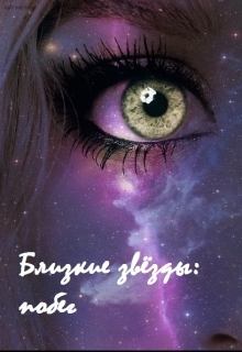 Обложка книги - Близкие звёзды: побег - Дарьяна Антипова