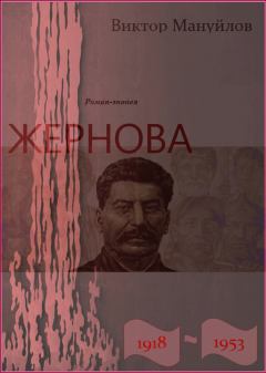 Книга - Жернова. 1918–1953. Книга третья. Двойная жизнь. Виктор Васильевич Мануйлов - прочитать в Litvek