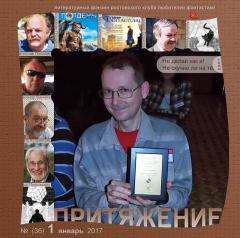 Книга - фэнзин "Притяжение" 2017 №01(36). Журнал (фэнзин) «Притяжение» - читать в Litvek