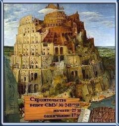 Книга - Вавилонская башня - рекордсмен долгостроя. Андрей Юрьевич Скляров - читать в Litvek