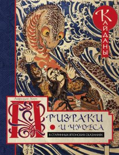Книга - Призраки и чудеса в старинных японских сказаниях. Кайданы. Лафкадио Хирн - читать в Litvek
