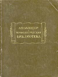 Книга - Мифологическая библиотека.  Аполлодор - читать в Litvek